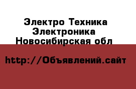 Электро-Техника Электроника. Новосибирская обл.